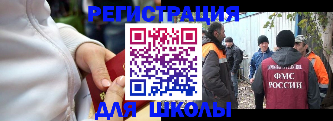 временная регистрация для школы в Балашихе